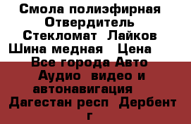 Смола полиэфирная, Отвердитель, Стекломат, Лайков, Шина медная › Цена ­ 1 - Все города Авто » Аудио, видео и автонавигация   . Дагестан респ.,Дербент г.